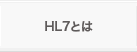 HL7とは