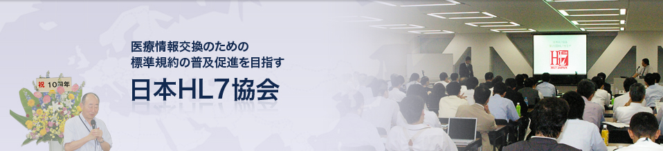 医療情報交換のための標準規約の普及促進を目指す日本HL7協会